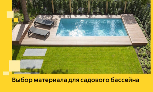 Выбор материала для садового бассейна в Надыме