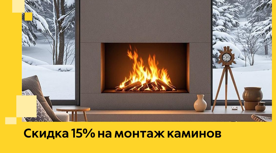 Акция! Скидка 15% на монтаж каминов в Надыме от ЭриданНдм
