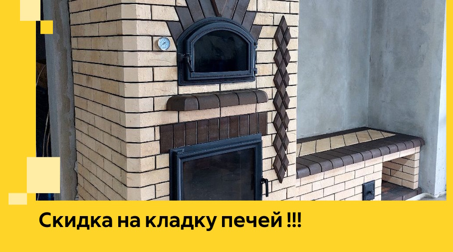 Акция! Выгодное предложение на кладку кирпичных печей от ЭриданНдм